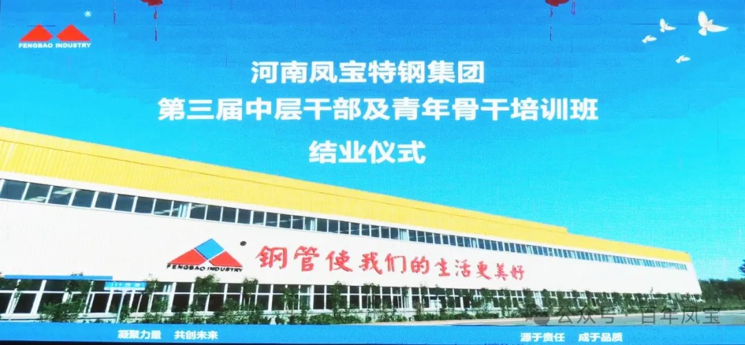 凤宝集团2024年第三届中层干部及青年骨干培训班结业