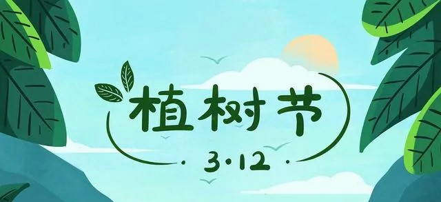 植此青绿,共赴春约|3.12植树节