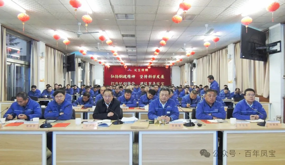 为打造具有全球竞争力的特种管材及应用企业而努力奋斗——凤宝(集团)2024年度总结大会召开