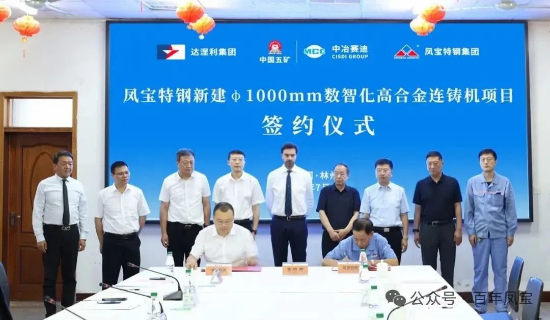 凤宝特钢落实优化调整产品结构、实现高质量发展钢铁升级规划项目启动——凤宝特钢与意大利达涅利集团、中冶赛迪集团合作项目正式签约