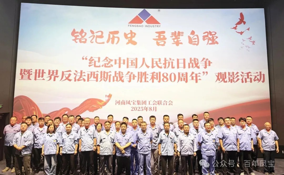 铭记历史 砥砺前行 — 凤宝特钢集团开展爱国主义教育观影活动
